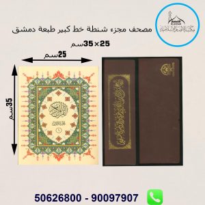 مصحف  شنطة مجزء حجم جوامعي