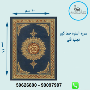 سورة البقرة حجم كبير