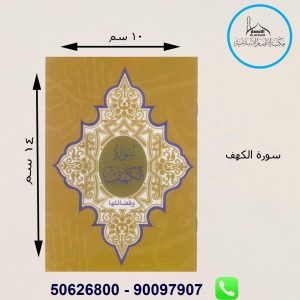 سورة الكهف   10*14 سم حجم الكف