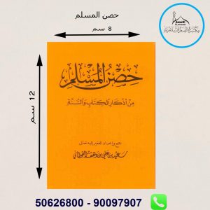 كتيب حصن المسلم