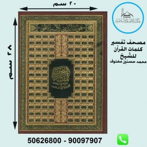 17×24 مصحف تفسير