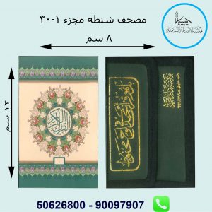 مصحف شنطه مجزء1-30 مقاس 8*12 سم طباعة دمشق