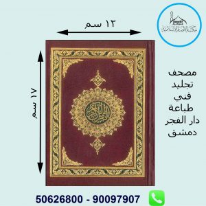 مصحف تجليد فني طباعة دمشق مقاس 12*17 سم
