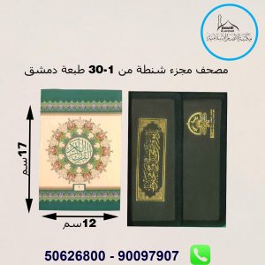 مصحف شنطه مجزء 1-30 مقاس 12*17 سم طباعة دمشق