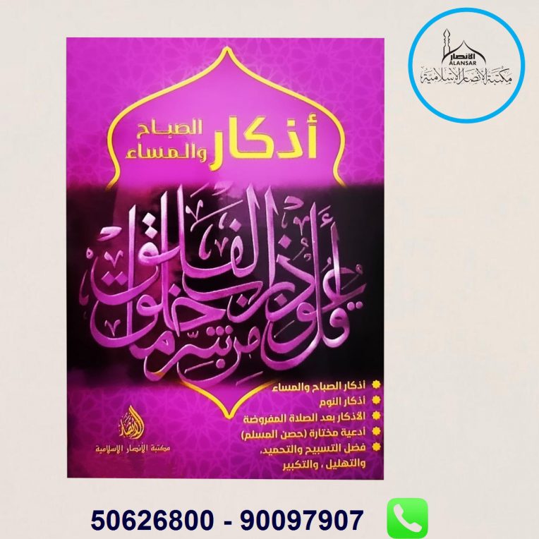 اذكار الصباح والمساء مكتبة الأنصار الإسلامية