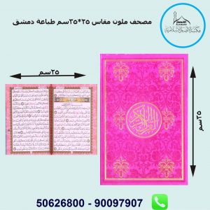 مصحف ملون مقاس 25*35 سم طيف طباعة دمشق