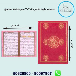 مصحف الوان مقاس 14*20 سم – دمشق