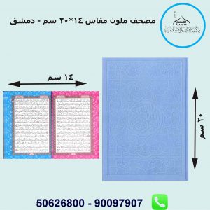 مصحف الوان طيف مقاس 14 سم طباعة دمشق