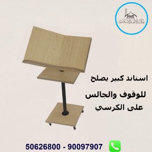 استاند كبير للكرسي او الوقوف