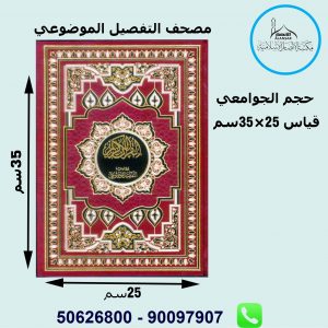 مصحف التقسيم الموضوعي حجم كبير