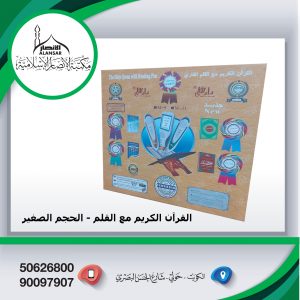 المصحف الناطق للقرآن الكريم