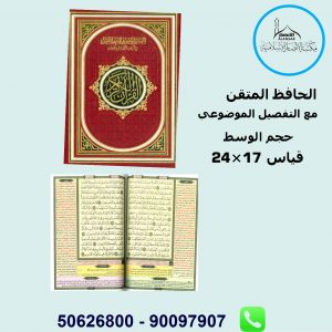 مصحف الحافظ المتقن حجم الوسط