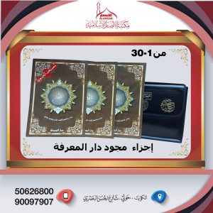 مصحف التجويد مجزء 1-30 حجم كبير مقاس25*35 سم