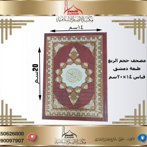مصحف التوزيع الخيري حجم الربع مقاس 14*20  سم