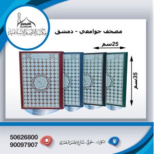 مصحف خط كبير مقاس 25*35 سم طباعة دمشق