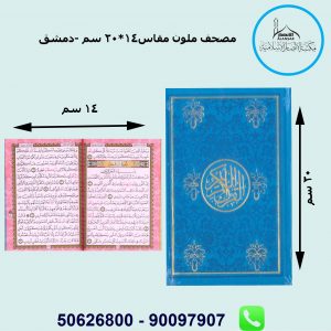 مصحف ملون مقاس 14*20 سم – دمشق