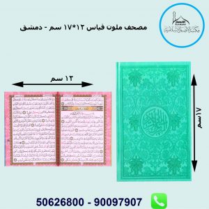 مصحف ملون قاس 12*17 سم- دمشق