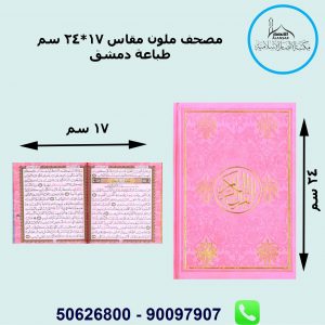 مصحف ملون مقاس 17*24 سم – دمشق