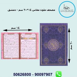 مصحف ملون قاس 14*20 سم طباعة دمشق