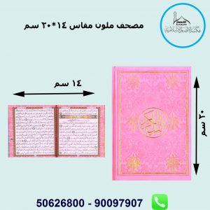 مصحف  الوان مقاس 14*20 سم طباعة دمشق