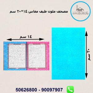 مصحف ملون طيف مقاس 14*20 سم طباعة دمشق