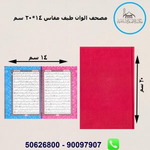 مصحف ملون قياس 14×20سم – دمشق