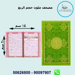 مصحف الطيف حجم الربع قياس 14×20سم – دمشق