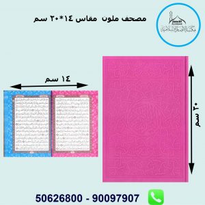 مصحف ملون حجم الربع قياس 14×20سم – دمشق