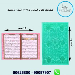 المصحف الملون قياس 14*20 سم – دمشق