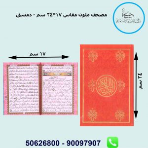 مصحف الوان طيف قياس 17*24 سم طباعة دمشق