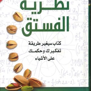 نظرية الفستق