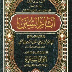 كتاب آثار السنن