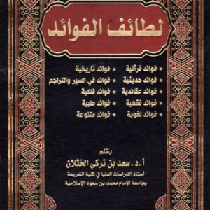 لطائف الفوائد