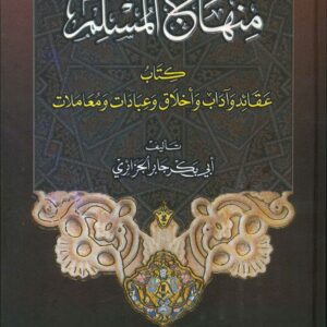 منهاج المسلم