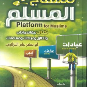 منهاج المسلم