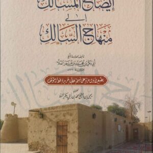 إيضاح المسالك إلى منهاج السالك