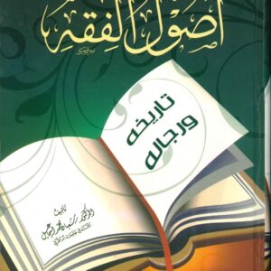 اصول الفقه تاريخه ورجاله