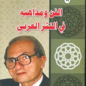 الفن و مذاهبه في النثر العربي