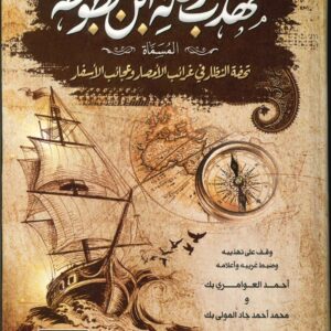 مهذب رحلة ابن بطوطه