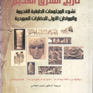 تاريخ الشرق القديم