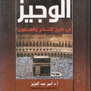 الوجيز في تاريخ الاسلام والمسلمين
