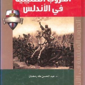 الحروب الصليبية في الاندلس