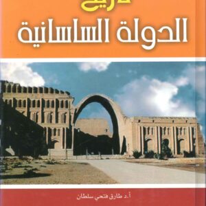 تاريخ الدولة الساسانية