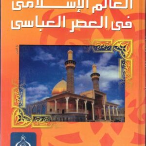 العالم الاسلامي في العصر العباسي