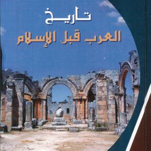 تاريخ العرب قبل الاسلام