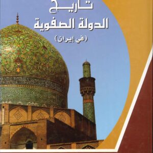 تاريخ الدولة الصفوية في ايران