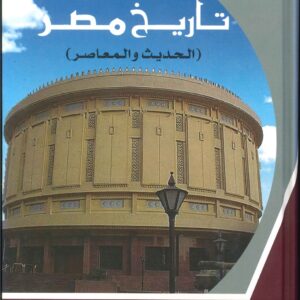 تاريخ مصر الحديث و المعاصر