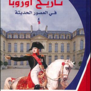 تاريخ اوروبا في العصور الحديثة