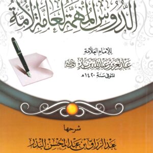 الدروس المهمة لعامة الامة