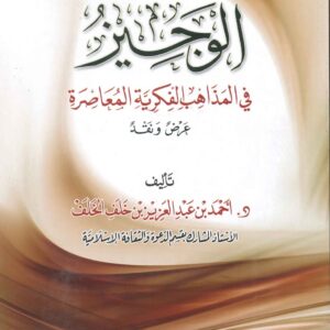 الوجيز في المذاهب الفكرية المعاصرة